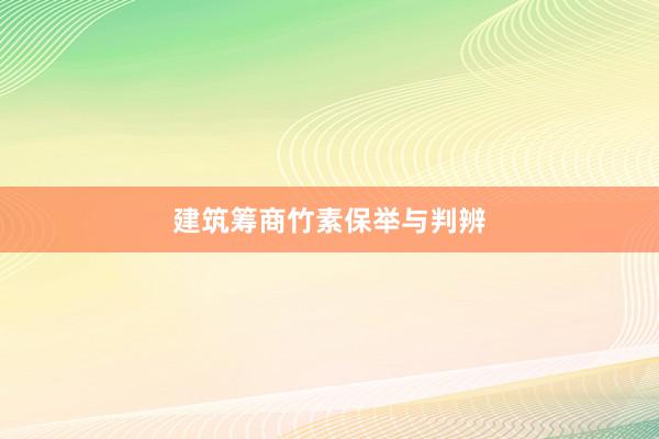 建筑筹商竹素保举与判辨