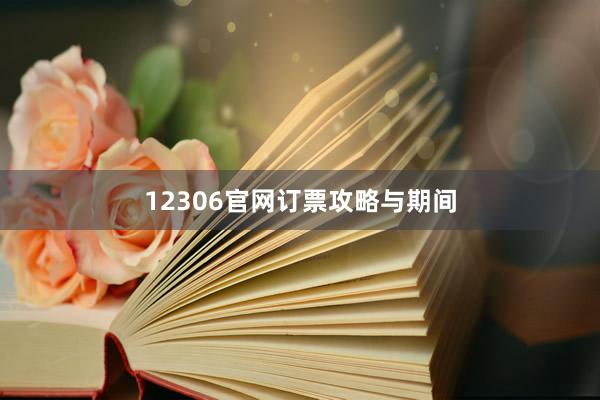 12306官网订票攻略与期间