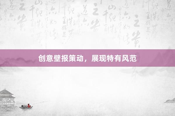 创意壁报策动，展现特有风范