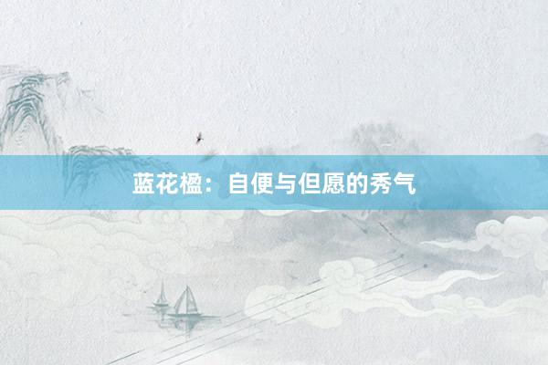 蓝花楹：自便与但愿的秀气