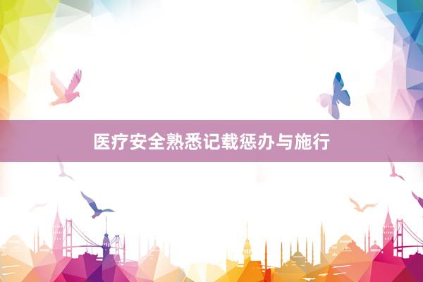 医疗安全熟悉记载惩办与施行