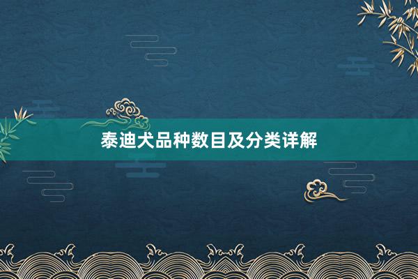 泰迪犬品种数目及分类详解