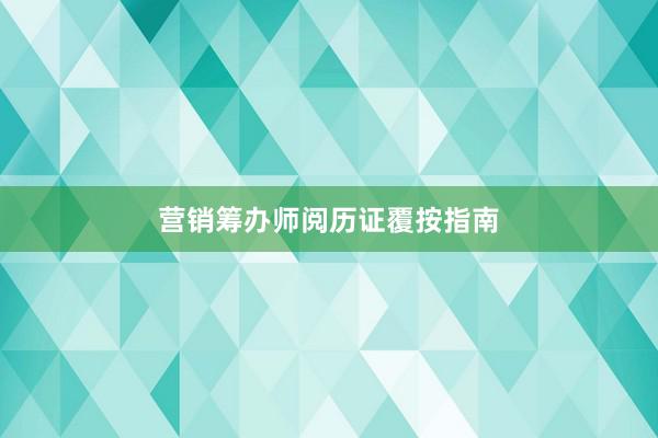 营销筹办师阅历证覆按指南