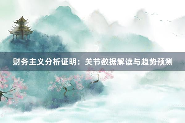 财务主义分析证明：关节数据解读与趋势预测