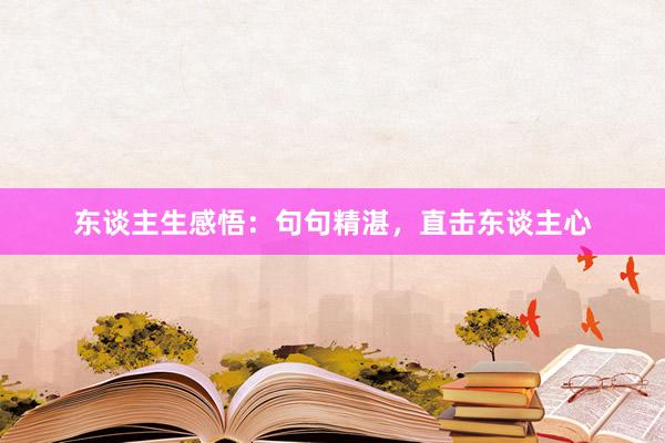 东谈主生感悟：句句精湛，直击东谈主心